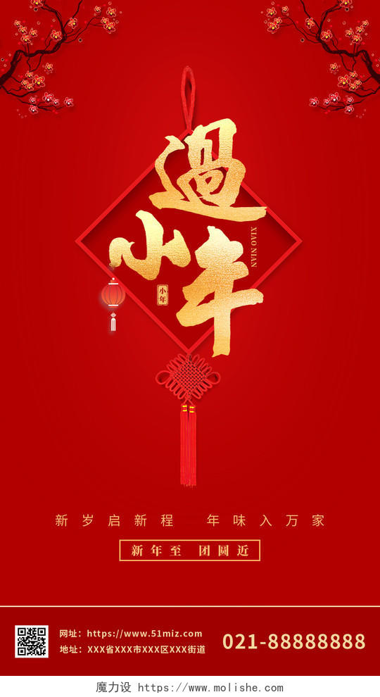 红色中国风大气简约小年手机海报小年纳福手机海报